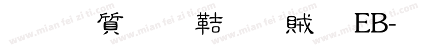 真白萌 豐隸體 EB字体转换